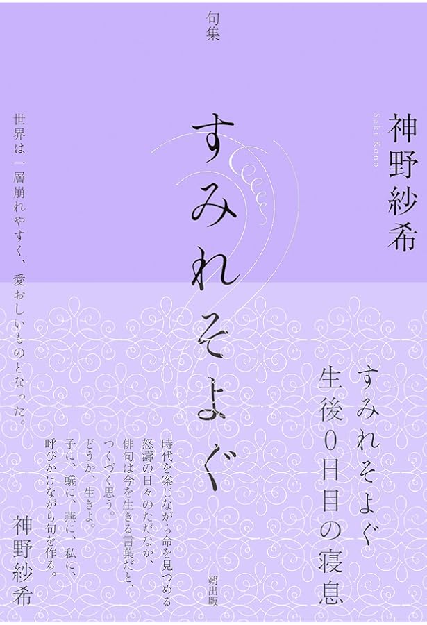 Amazon.co.jp: 句集 光まみれの蜂 : 神野 紗希: 本